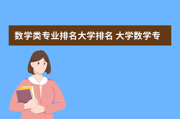 数学类专业排名大学排名 大学数学专业排名